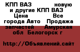 КПП ВАЗ 2110-2112 новую и другие КПП ВАЗ › Цена ­ 13 900 - Все города Авто » Продажа запчастей   . Амурская обл.,Белогорск г.